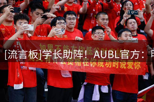 [流言板]学长助阵！AUBL官方：明日对阵清华，姚明现场为交大助阵